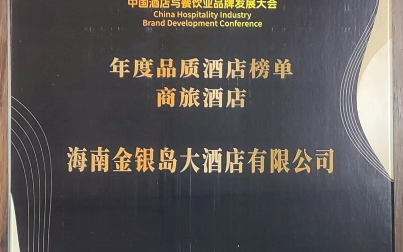 海南金银岛大酒店获评“年度品质酒店榜单商旅酒店”荣誉称号