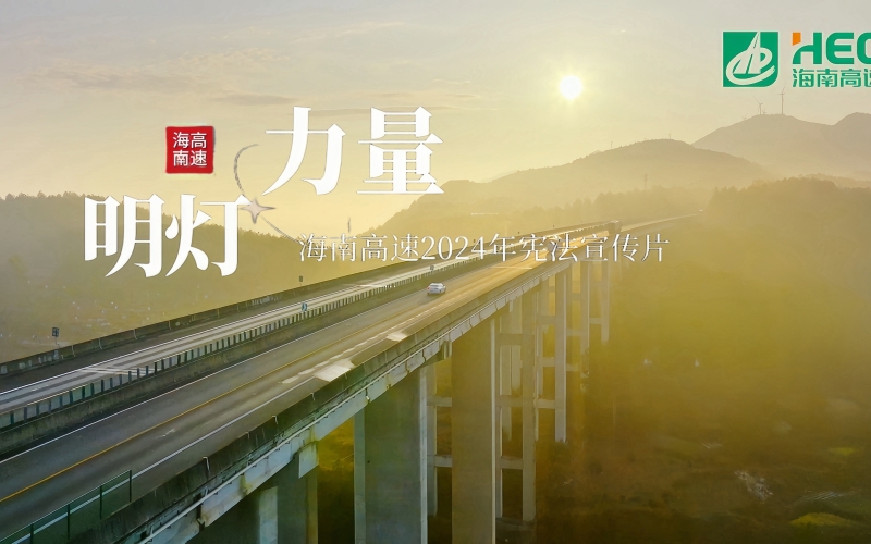 宪法宣传周｜海南高速2024宪法宣传片——《明灯·力量》