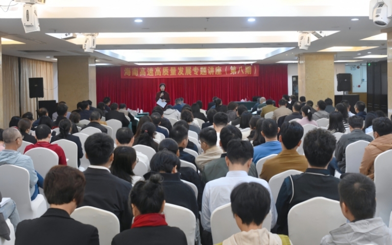 海南高速举办第八期高质量发展专题讲座
