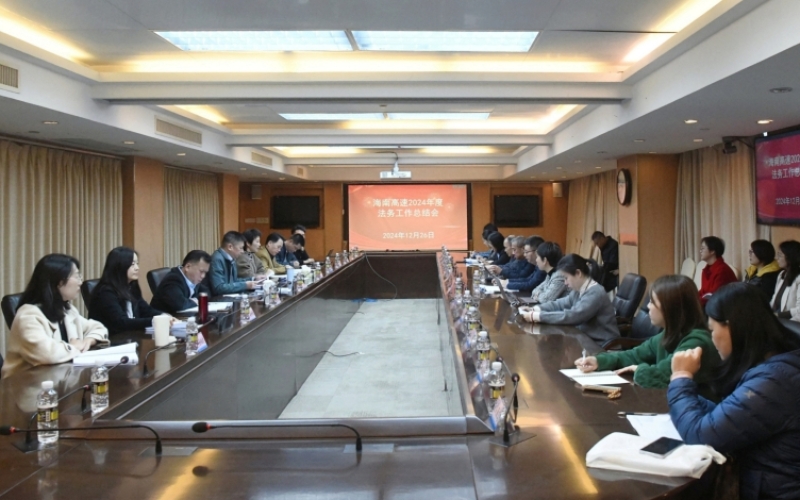 守正创新 行稳致远 海南高速召开2024年度法务工作总结会议