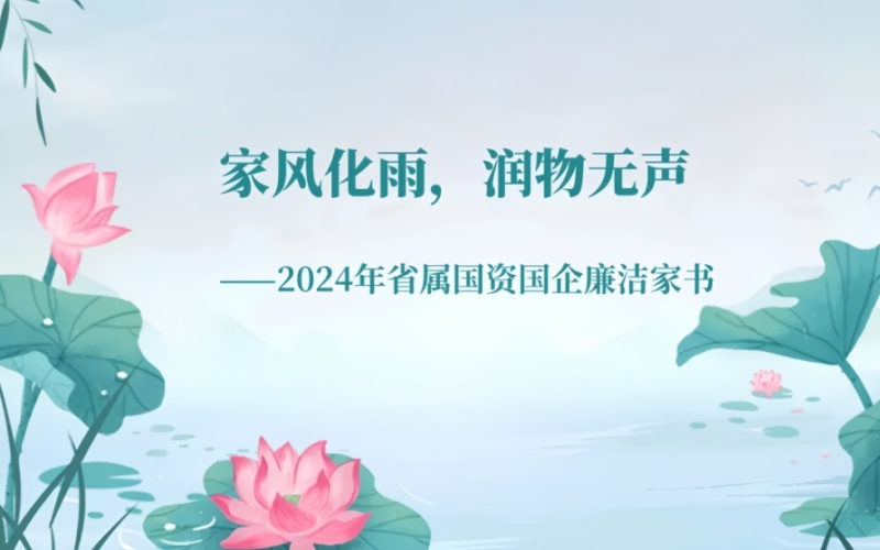 家风化雨，润物无声——2024年省属国资国企廉洁家书