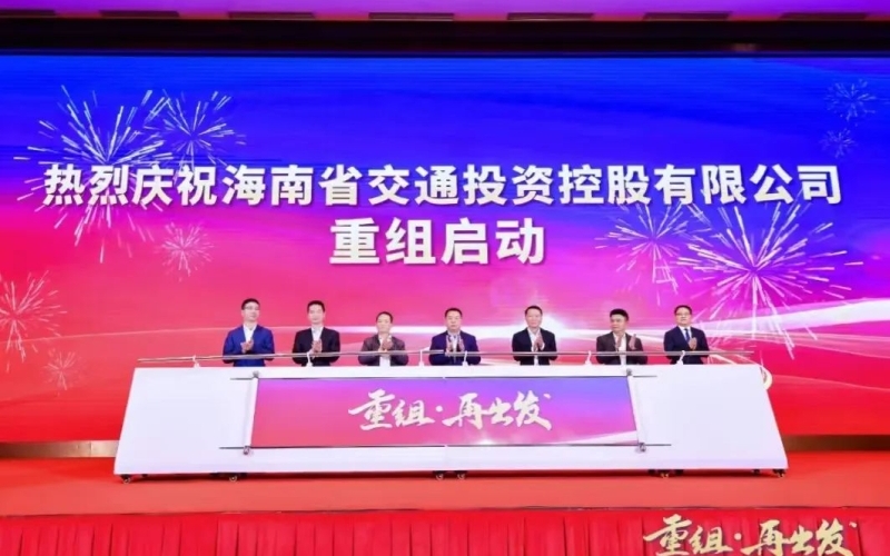 重组·再出发！海南省交通投资控股有限公司重组正式启动