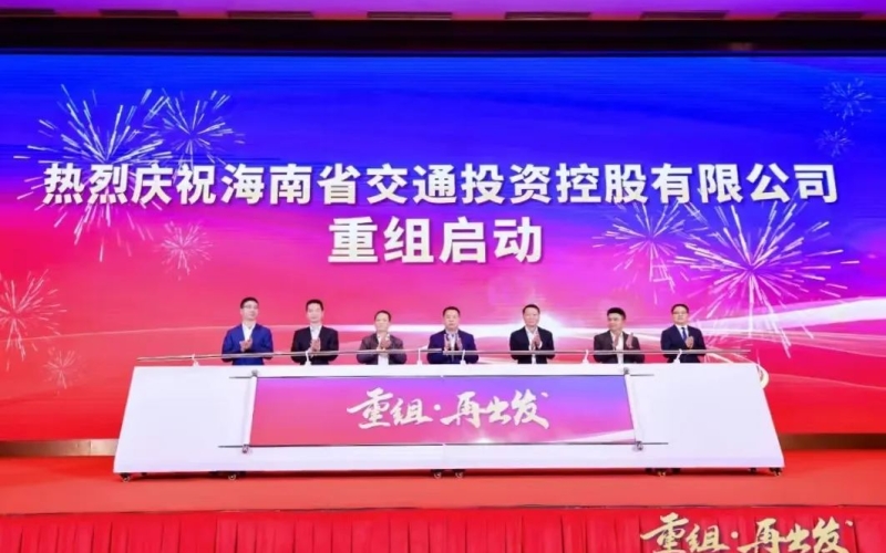 重组·再出发！海南省交通投资控股有限公司重组正式启动