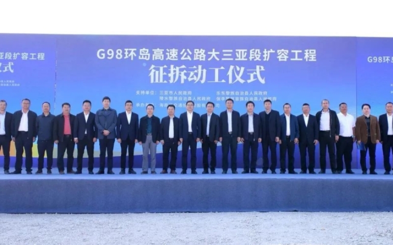 总投资约318亿元，连接4市县！海南这个项目征拆动工→