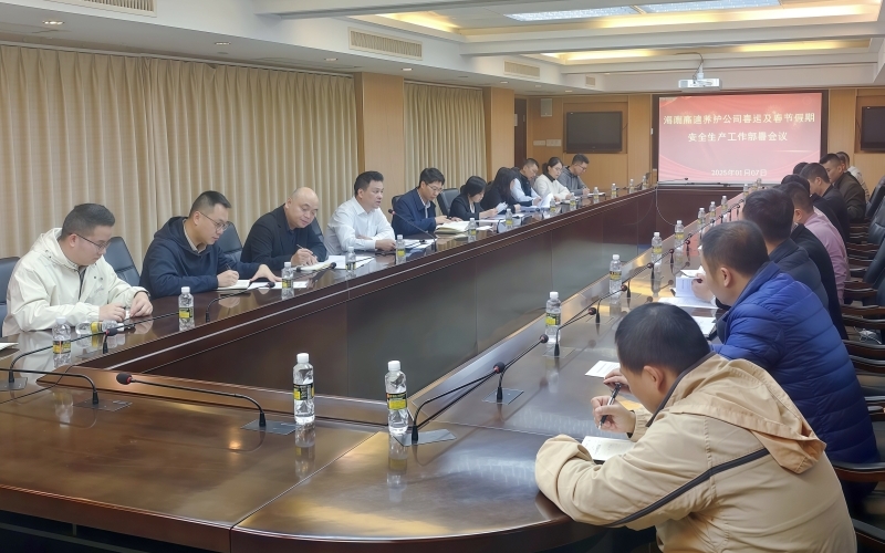 海南高速公路养护有限公司召开春运及春节假期安全生产工作部署会