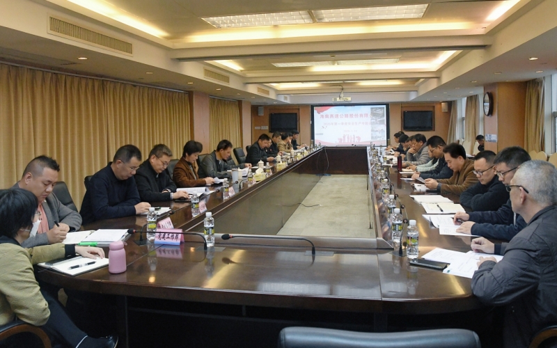 海南高速召开2025年第一季度安全生产专题会议