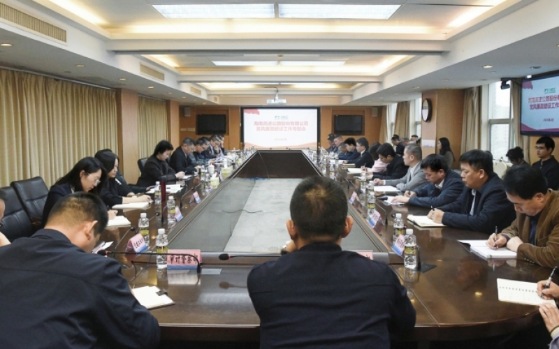 海南高速纪委组织召开党风廉政建设工作专题会