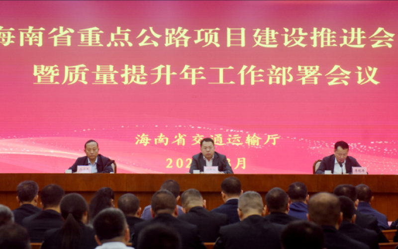 省交通运输厅召开全省重点公路项目建设推进暨质量提升年工作部署会议