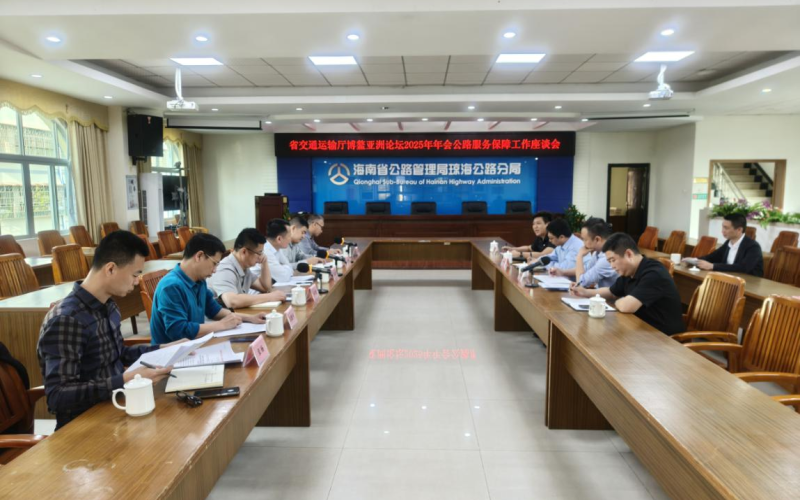 海南高速公路养护有限公司全面加强博鳌亚洲论坛2025年年会公路保障工作