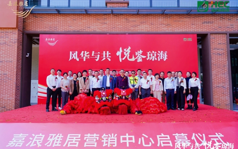 风华与共，悦鉴琼海——琼海嘉浪雅居营销中心盛大启幕 助力琼海打造自贸港人居新标杆