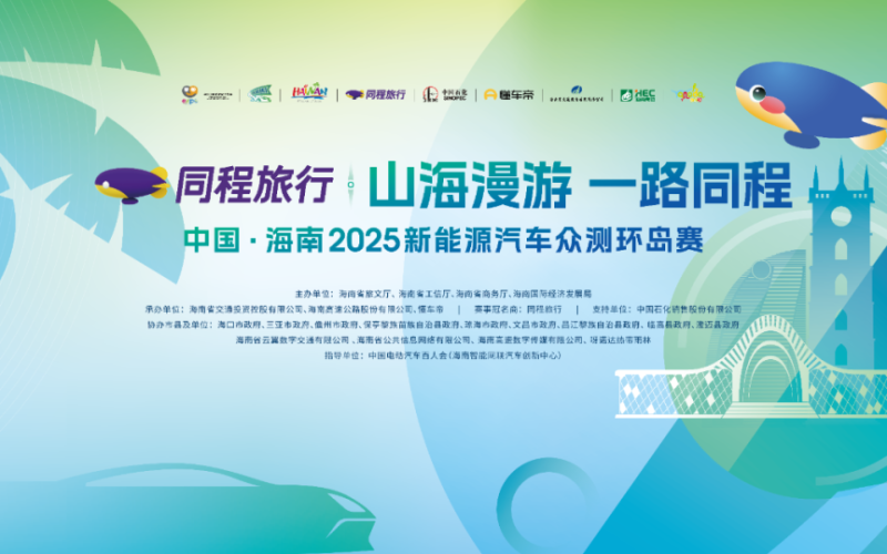 海南高速联合承办第二届新能源汽车众测环岛赛即将启幕