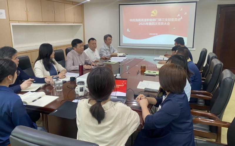 海南高速各党支部召开深入贯彻中央八项规定精神学习教育动员部署会