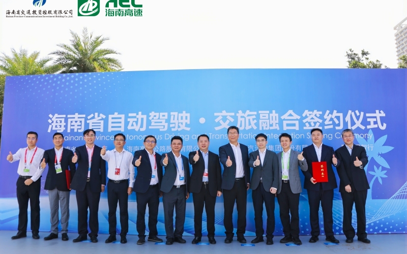 自动驾驶·交旅融合 海南高速与阿波罗智能技术（北京）有限公司签署战略合作协议