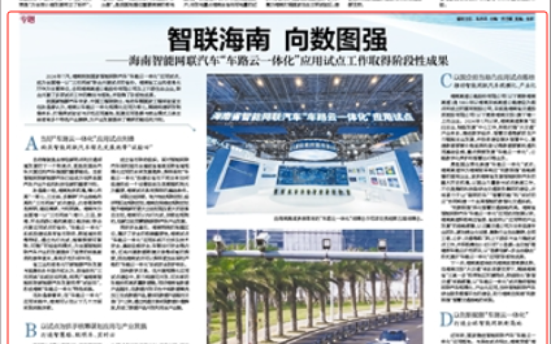 《海南日报》关注：智联海南 向数图强 海南智能网联汽车“车路云一体化”应用试点工作取得阶段性成果