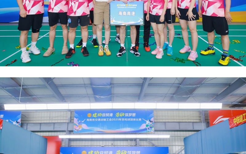 海南高速组队参加海南省交通运输工会“建功自贸港 劳动筑梦想”羽毛球团体赛