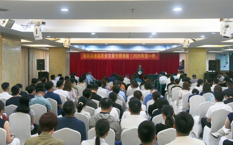 海南高速举办2025年第一期高质量发展专题讲座