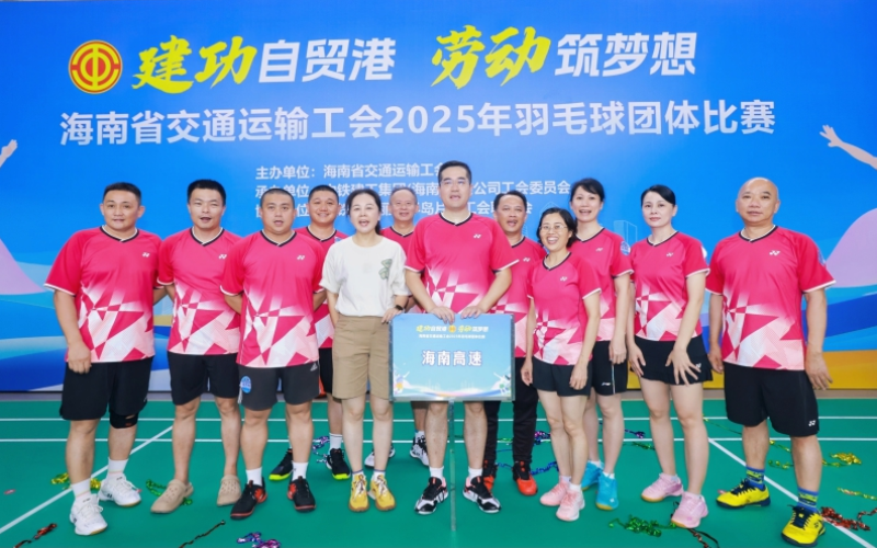 海南高速组队参加海南省交通运输工会“建功自贸港 劳动筑梦想”羽毛球团体赛