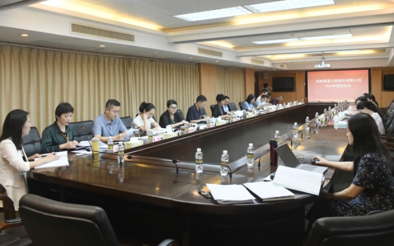 海南高速顺利召开2024年度股东会
