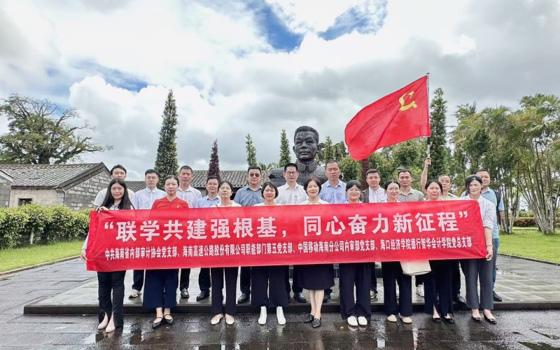 联学共建强根基 同心奋力新征程——海南高速职能部门第五党支部联合海南省内审协会党支部等开展党建共建活动