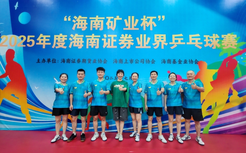 海南高速勇夺2025年度海南证券业界乒乓球赛上市公司赛区“季军”