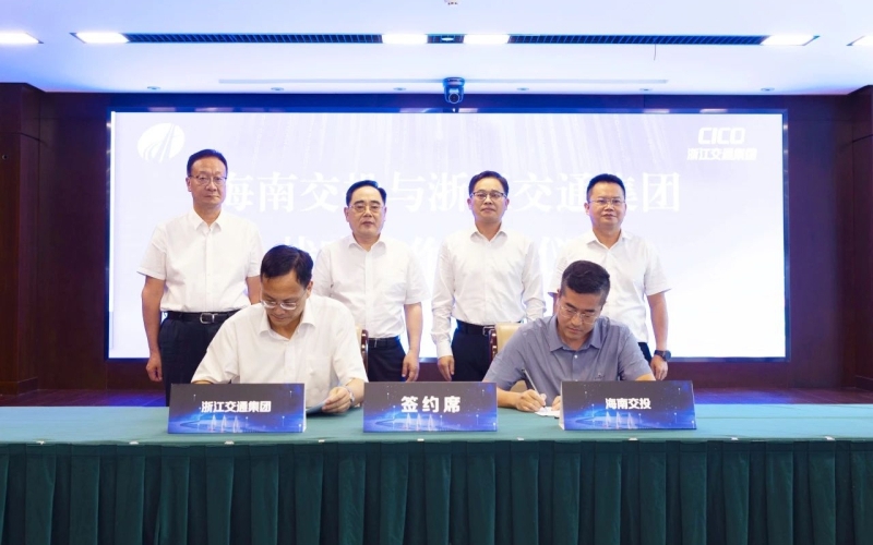 海南交投与浙江交通集团签订战略合作协议