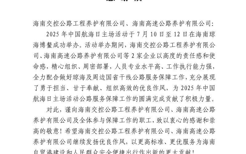 海南高速公路养护公司获省公路管理局致信感谢-高效保障中国航海日主场活动路域安全畅通