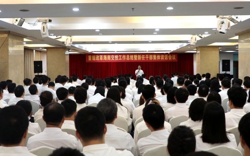 凝心聚力谋发展——重组改革海南交投工作总结暨新任干部集体谈话会议顺利召开