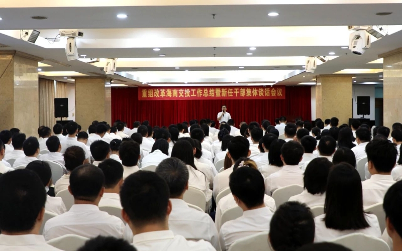 凝心聚力谋发展——重组改革海南交投工作总结暨新任干部集体谈话会议顺利召开