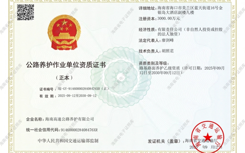喜讯！海南高速公路养护公司获“公路养护作业单位资质证书”