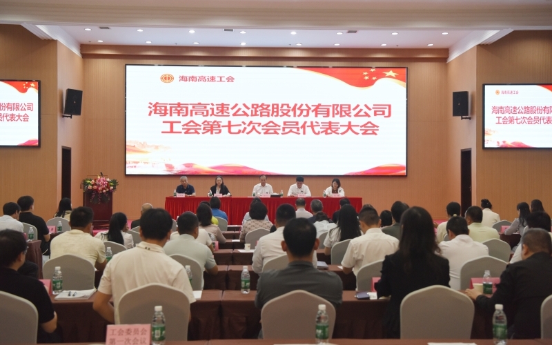 海南高速工会第七次会员代表大会在海口圆满闭幕