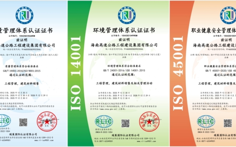 海南高速公路工程建设集团有限公司顺利通过ISO三大体系认证 企业规范化管理与可持续发展能力迈上新台阶