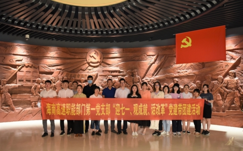 迎七一、观成就、话改革 海南高速职能部门第一党支部开展党建带团建活动