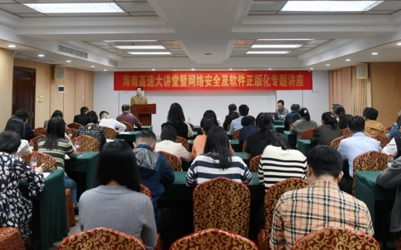海南高速举办大讲堂暨网络安全及软件正版化专题讲座