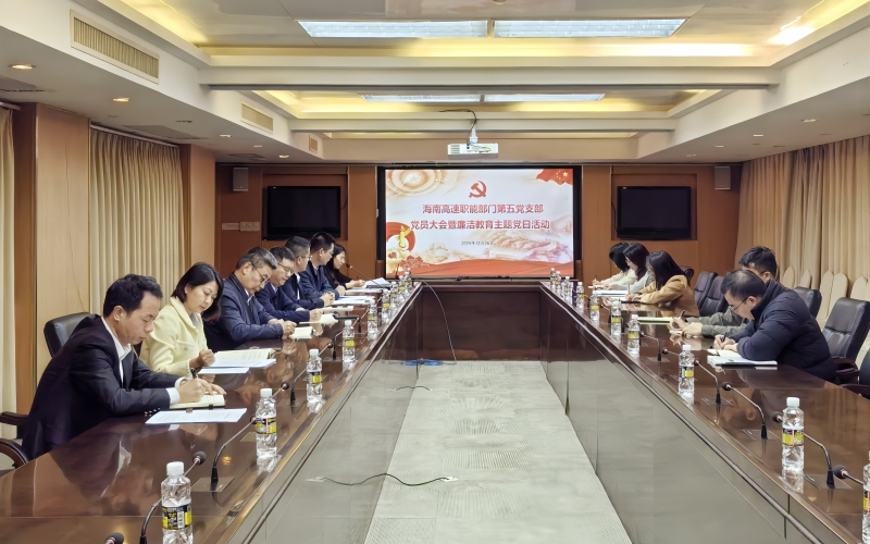 海南高速各党支部传达学习习近平总书记在听取海南省委和省政府工作汇报时的重要讲话精神（一）