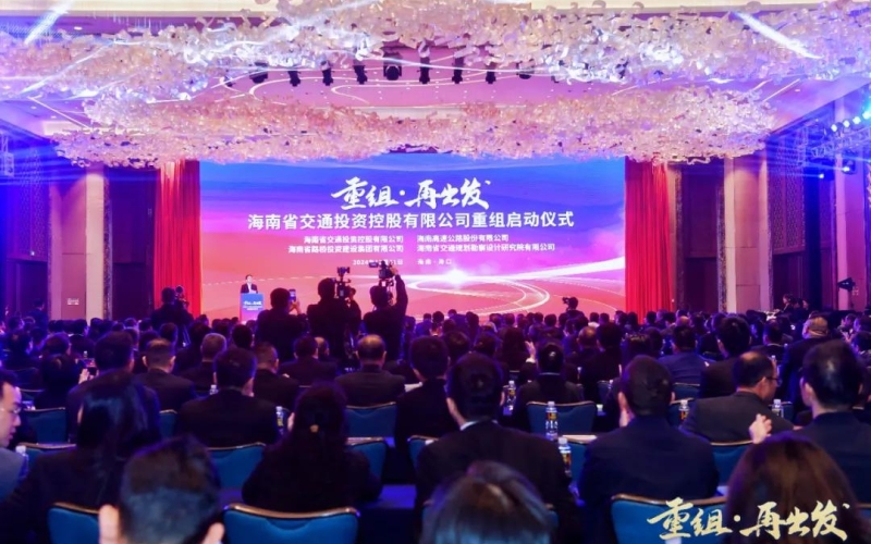 重组·再出发！海南省交通投资控股有限公司重组正式启动