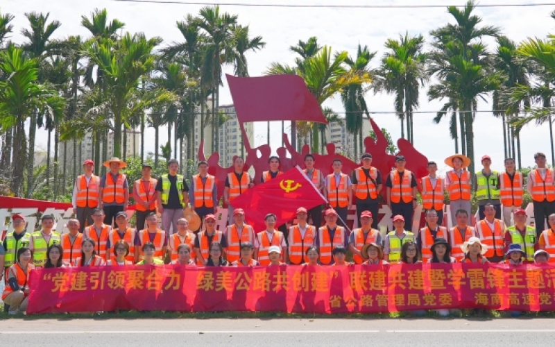 党建共建聚合力 政企联动植新绿——海南省公路管理局党委、定安公路分局党总支与海南高速党委、养护公司党总支开展党建共建暨学雷锋活动