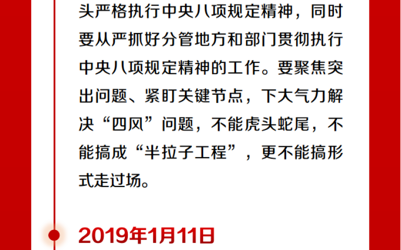 【清廉高速｜清风纪语】关于中央八项规定，习近平总书记这样强调