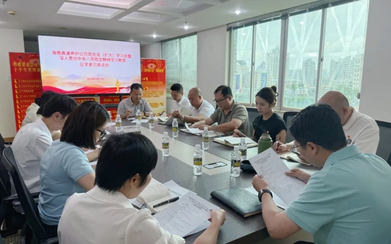 海南高速养护公司党总支召开深入贯彻中央八项规定精神学习教育专题会