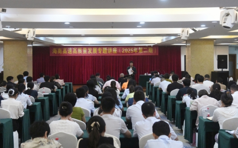 海南高速举办2025年第二期高质量发展专题讲座