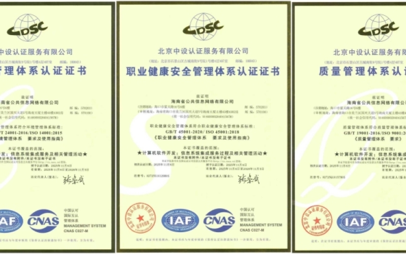 公网公司成功通过ISO9001等六大权威认证