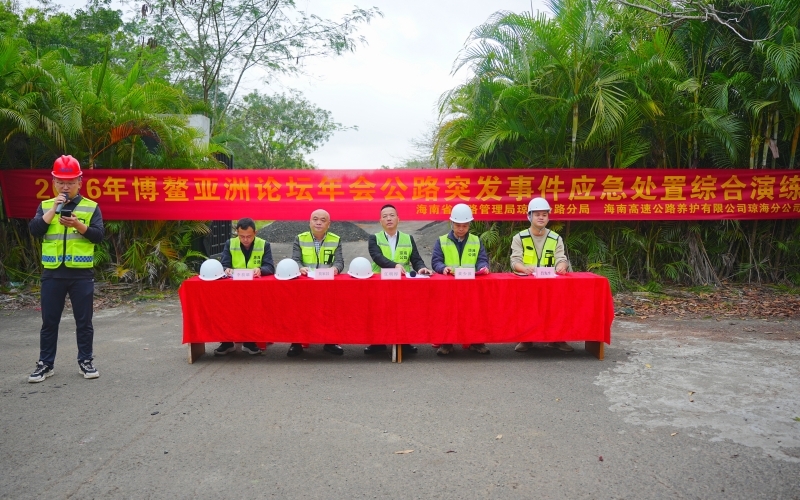 海南高速养护公司联合海南省公路管理局琼海公路分局、琼海市交通运输局 高标准完成博鳌亚洲论坛2026年年会公路应急综合演练