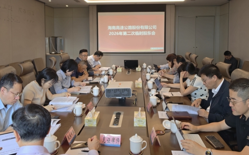 海南高速股东会顺利召开 交控石化重大资产重组议案获通过