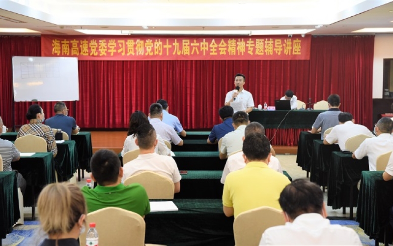 海南高速党委举办学习贯彻党的十九届六中全会精神专题辅导讲座